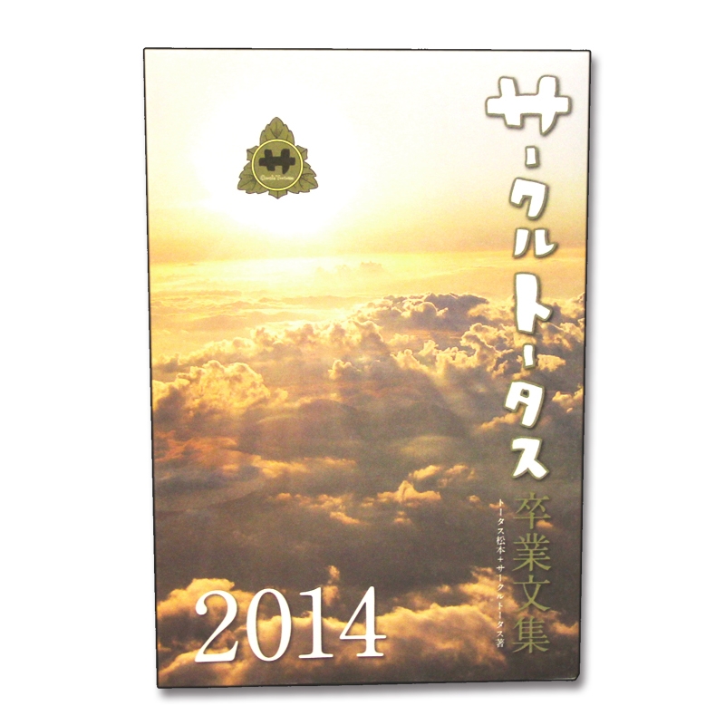 ファイナルサークル ツアーパンフレット サークルトータス卒業文集