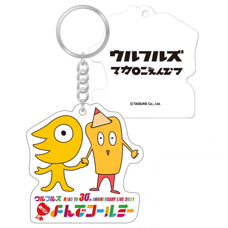 対バンよんでコールミー コラボ ラバーキーホルダー／マカロニ