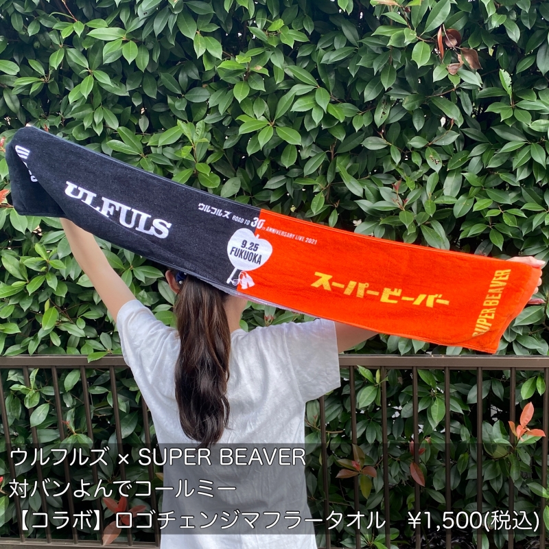 SUPER BEAVER タオル コラボ 02.jpg