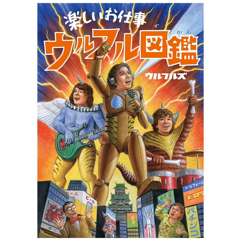 楽しいお仕事 ウルフル図鑑 | TAISUKE SHOP