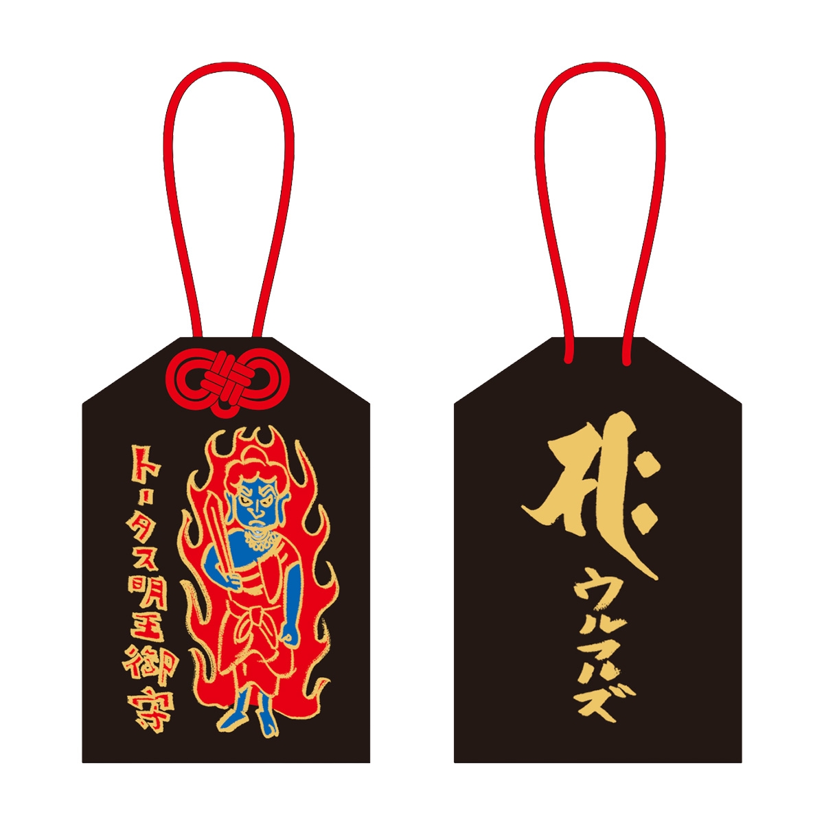 トータス松本プロデュース「トータス明王 御守」 | TAISUKE SHOP
